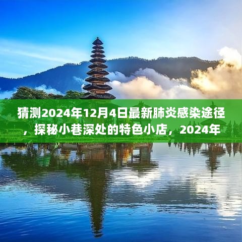 探秘小巷深处的特色小店，预测2024年最新肺炎感染途径的奇思妙想与观察记录