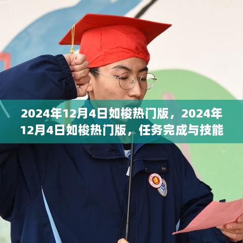 2024年12月4日如梭热门版任务完成与技能学习全攻略