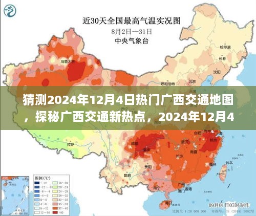 探秘广西交通新热点与隐藏美食地图，预测2024年12月4日的交通与美食趋势揭秘