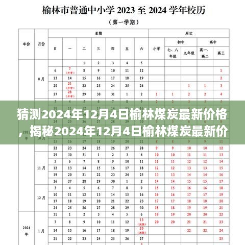 揭秘榆林煤炭未来走势，预测2024年12月4日最新价格与行业趋势分析