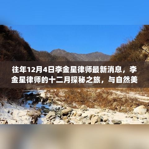 李金星律师十二月探秘之旅，与自然美景的不解之缘最新消息