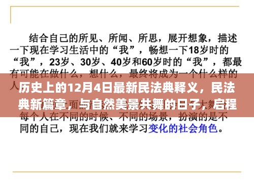 民法典新篇章启程，自然美景下的法律释义与内心宁静探寻