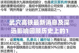 武穴高铁最新消息及深远影响回顾历史上的11月17日进展报告