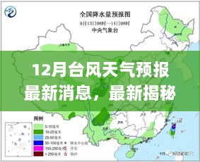 揭秘十二月台风天气预报，最新消息与预警通知，你准备好了吗？