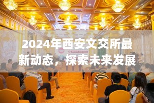 2024年西安文交所最新动态，探索未来发展新篇章