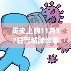 历史上的11月17日晋城肺炎事件深度解析与最新观察