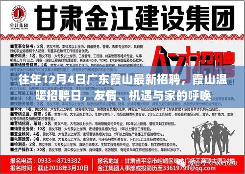 广东霞山温暖招聘日，友情、机遇与家的呼唤，历年最新招聘信息汇总