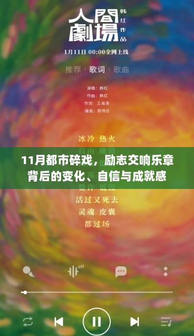 11月都市碎戏，励志交响乐章背后的变化、自信与成就感