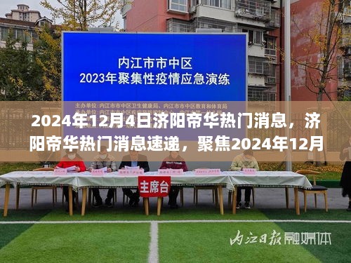 济阳帝华最新消息速递，聚焦三大要点揭晓，时间锁定在2024年12月4日！