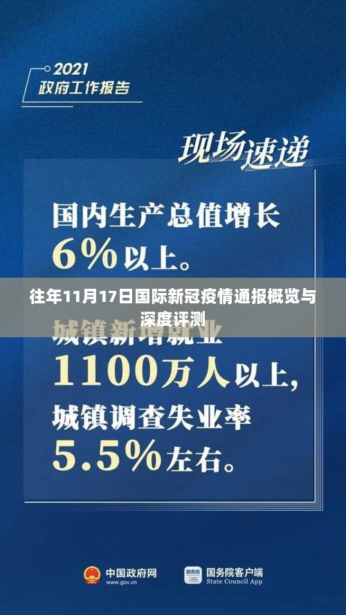 往年11月17日国际新冠疫情通报概览与深度评测