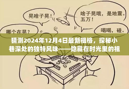 时光深处的独特风味，祖格祖传美食馆探秘与未来预测（2024年12月4日最新祖格）