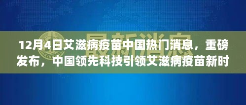 中国领先科技引领艾滋病疫苗新时代，重磅发布与前沿功能改变生活体验