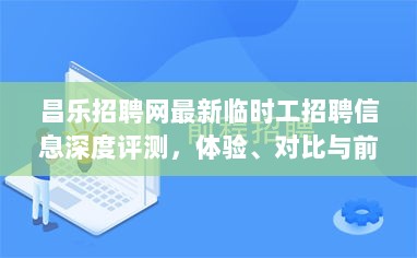 昌乐招聘网最新临时工招聘信息深度评测，体验、对比与前景展望