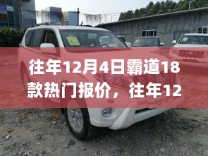 往年12月4日霸道18款热门车型报价全攻略，入门到进阶的购车指南