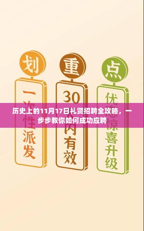 历史上的11月17日礼贤招聘全攻略，一步步教你如何成功应聘