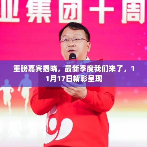 重磅嘉宾揭晓，最新季度我们来了，11月17日精彩呈现