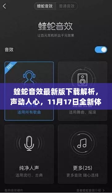 蝰蛇音效最新版下载解析，声动人心，11月17日全新体验