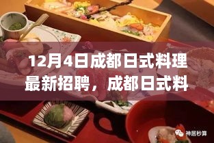 12月4日成都日式料理招聘热潮，如何把握日式料理职位机遇？