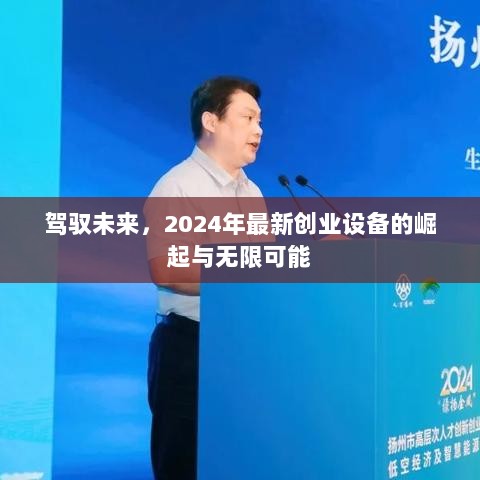 驾驭未来，2024年最新创业设备的崛起与无限可能