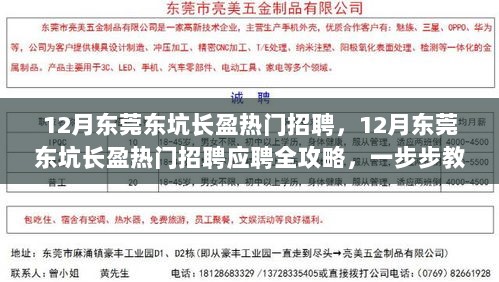 12月东莞东坑长盈热门招聘应聘全攻略，成功求职的秘诀