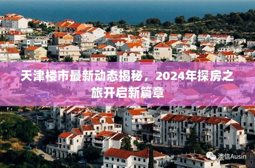 天津楼市最新动态揭秘，2024年探房之旅开启新篇章