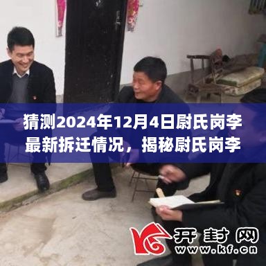 揭秘尉氏岗李拆迁内幕，巷弄特色小店与未知的未来展望（预测至2024年12月4日）