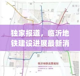 独家报道，临沂地铁建设进展最新消息速递，2024年临沂地铁建设进展报告