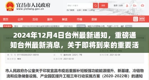 2024年台州最新通知，重要活动预告及最新消息汇总