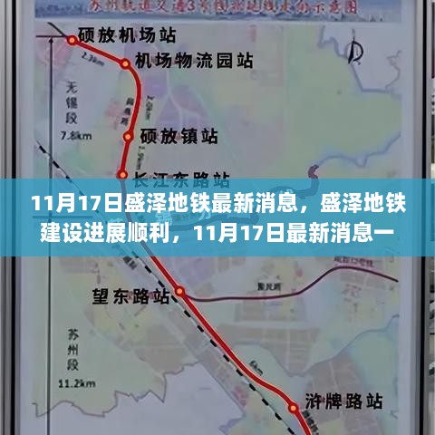 11月17日盛泽地铁最新消息，盛泽地铁建设进展顺利，11月17日最新消息一览