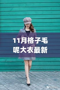 11月格子毛呢大衣最新款，时尚与经典的碰撞