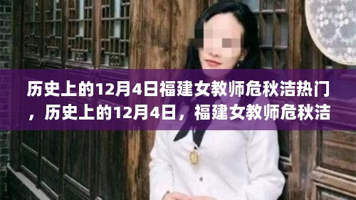 历史上的12月4日福建女教师危秋洁事件深度解析与热议