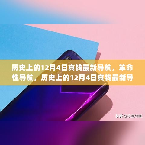 历史上的12月4日革命性导航科技重塑未来体验的新导航发布