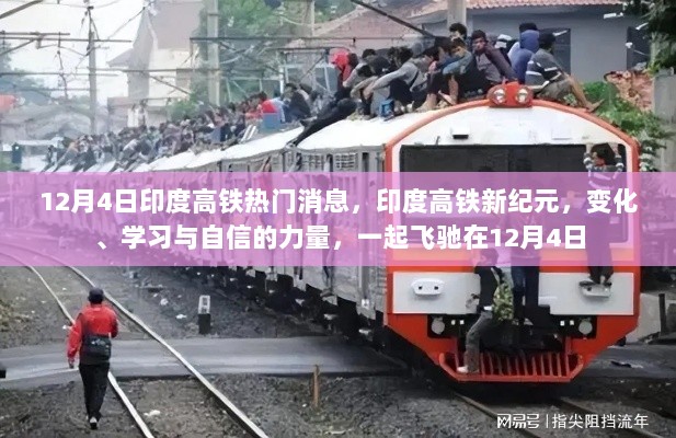 印度高铁新纪元，变化、学习与自信的力量，飞驰在12月4日