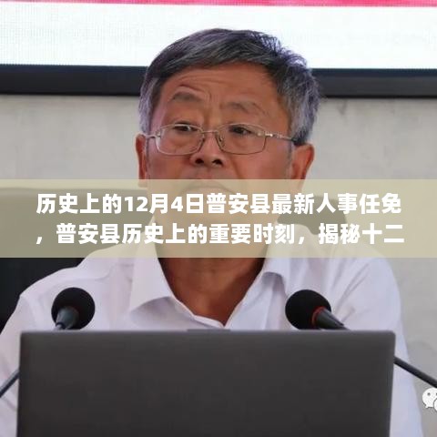 揭秘普安县历史重要时刻，人事任免风云揭秘，十二月四日人事任免最新动态