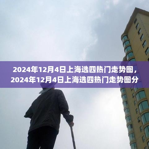 多维度视角下的上海选四热门走势图分析（2024年12月4日）