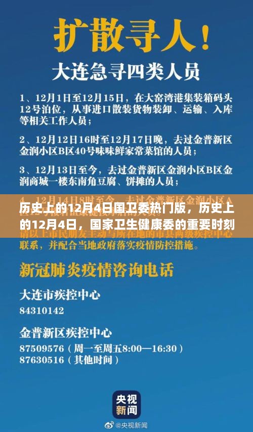 历史上的12月4日国家卫生健康委重要时刻回顾