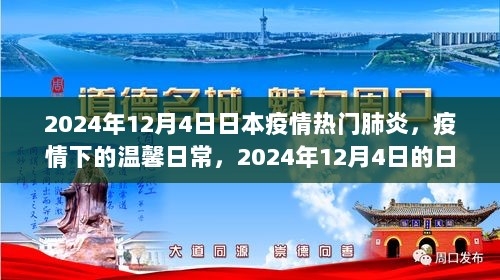 日本疫情下的温馨日常，与朋友间的抗疫故事（2024年12月4日）