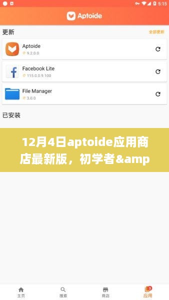 初学者与进阶用户适用的Aptoide应用商店最新版使用指南（12月4日版）