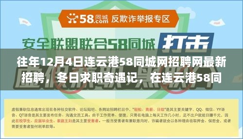 连云港58同城网招聘网最新招聘，冬日求职奇遇记与温暖瞬间的相遇