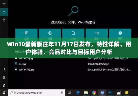 Win10最新版往年11月17日发布，特性详解、用户体验、竞品对比与目标用户分析