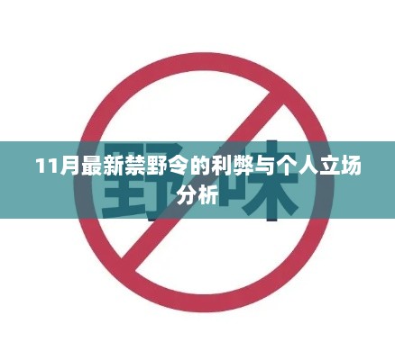 11月最新禁野令的利弊与个人立场分析