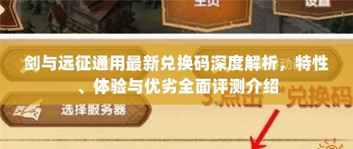 剑与远征通用最新兑换码深度解析，特性、体验与优劣全面评测介绍