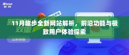 11月趣步全新网站解析，前沿功能与极致用户体验探索