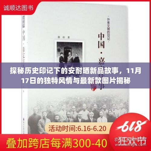 探秘历史印记下的安耐晒新品故事，11月17日的独特风情与最新款图片揭秘