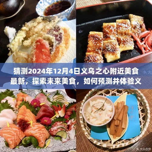 『预测2024年义乌之心美食新动向，探索未来美食之旅』