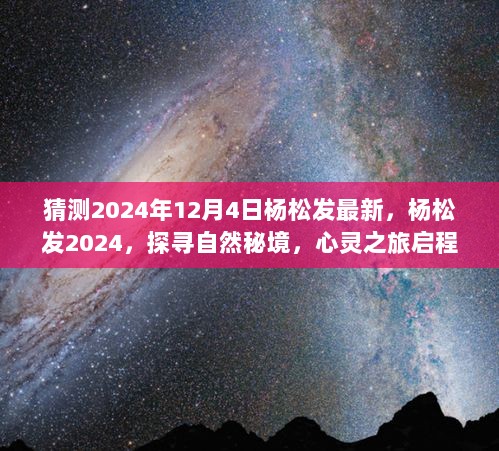 探寻自然秘境，杨松发的心灵之旅启程于2024年12月4日