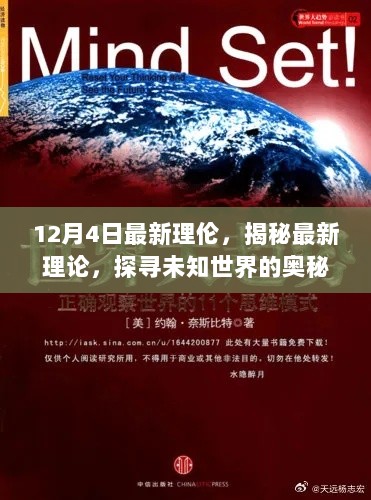 关于十二月四日最新理论的深度探讨，探寻未知世界的奥秘与揭秘最新理念