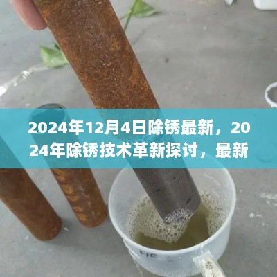 2024年除锈技术革新探讨，最新除锈方法分享与个人见解