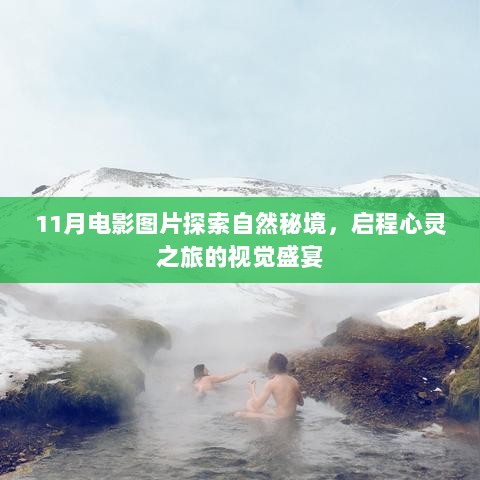 11月电影图片探索自然秘境，启程心灵之旅的视觉盛宴