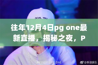 揭秘之夜，PG One直播盛典揭秘科技新纪元，全新智能直播体验